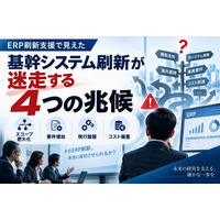 「ERP刷新支援で見えた　基幹システム刷新が迷走する4つの兆候」を無料公開