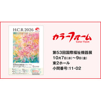 イノアックが介護向け新商品マットレスなど 多数の製品をアジア最大級の国際福祉機器展に出展