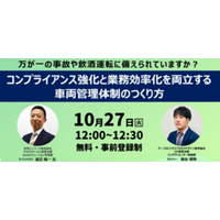 鈴与シンワート、企業の飲酒運転防止対策に関する無料ウェビナーを10月27日に共催