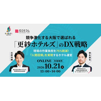 【10/21開催】競争激化する大阪で選ばれる「更紗ホテルズ」のDX戦略 ～現場の作業負担を75%削減！「人間回帰」を実現するホテル運営～