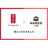 ゴンチャ ジャパン、「HANZO 人件費」を導入