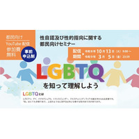 性自認及び性的指向に関する都民向けセミナーのオンライン開催について