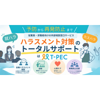ティーペック、従業員・求職者向け「ハラスメント外部相談窓口サービス」を提供開始 