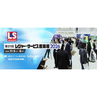 ホテル・エンターテインメント・温浴・サウナなど集客施設事業者向け展示会、セミナー全34講座も同時開催――「レジャー＆サービス産業展2026」