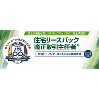国交省ガイドライン準拠の専門資格「住宅リースバック適正取引主任者」受講受付中＆関連セミナー「住宅セーフティネット構築に向けた取組について」開催