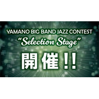 YBBJCの上位バンドが集結！「YAMANO BIG BAND JAZZ CONTEST “Selection Stage”」開催