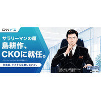 島耕作、DXYZのCKO（Chief Kao Officer）に就任