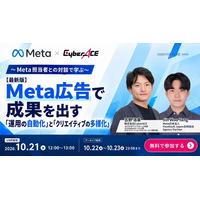 【10/21(水)開催】Meta社登壇！広告成果を最大化する「運用の自動化」と「クリエイティブの多様化」ーAIエージェント「効果おまかせAI」を活用した運用を人の運用実績と比較して解説ー