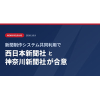 新聞制作システム共同利用で西日本新聞社と神奈川新聞社が合意