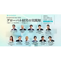 フォーラム「GLASIAOUS Next 2026 グローバル経営の実践知 ～地政学・AI・円安の時代を、どう勝ち抜くか～」　11月10日（火）13時からオンライン開催《参加者募集》