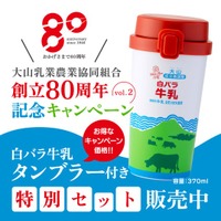 「白バラ牛乳」がタンブラーに！創立80周年を迎えた大山乳業が公式オンラインストアで記念キャンペーン第2弾を開催！