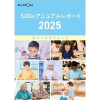 KUMON「SDGsアニュアルレポート2025」発行