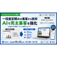 脱・一括査定依存！高騰する媒介獲得コストを抑え、自社HPで良質な売却反響を獲得する新手法