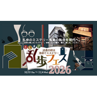 【立教学院】産官学連携「としま！乱歩フェス2026」を開催！