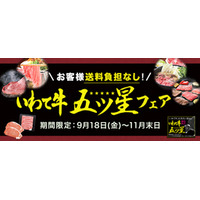 ブランド牛「いわて牛」の最高評価品「いわて牛五ツ星」を特別価格・お客様送料負担なしで販売中！