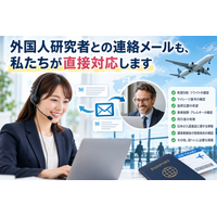 外国人研究者とのメール連絡も代行｜YXP「呼び寄せエクスプレス」が招へい航空券手配をサポート