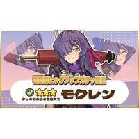 『異世界キッチン』★3モクレン(旅装)が登場&出現確率アップ！新登場ピックアップガチャ開催！
