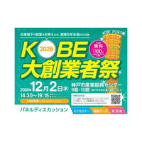 参加者募集！KOBE大創業者祭2026を開催します！