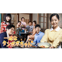 【ＢＳ日テレ】韓国ドラマ「一途なタンポポちゃん」10/9（金）放送スタート！！1960年代の韓国を舞台に描く人情ドラマ