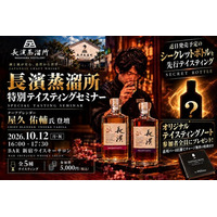 【系列バー4店舗でチャージ無料】となる特典付き「オリジナルテイスティングノート」を参加者全員にプレゼント！「長濱ウイスキー特別テイスティングセミナー」を10月12日（月・祝）16時から新宿で開催！