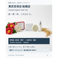 髪・顔・体を、ひとつで洗う。船橋駅直結「CHANTIQUE POP UP」開催中、サンプルプレゼントも