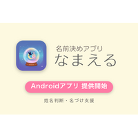 10月10日「赤ちゃんの日」を前に、姓名判断で名づけを支えるアプリ「なまえる」Android版を提供開始――名字との組み合わせで吉数になる名前を、収録7万431件の候補から探せる