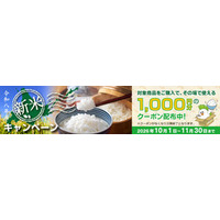 その場で使える1,000円クーポン配布中！ＪＡタウンのショップ「ホクレン」で「新米キャンペーン」開催中！