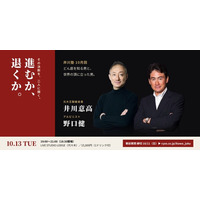 「進むか、退くか」――人生の決断を、どん底を知る井川意高と世界の頂に立った野口健に聞く。「井川塾」10月13日開催、事前質問は10月11日締切