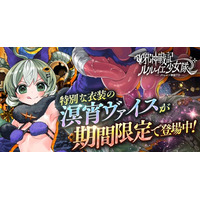 DMM GAMES『邪神戦記ルルイエ少女隊 ～クトゥルフ神話TD～』溟宵輝祭開催キャンペーン実施中！特別な衣装の溟宵ヴァイスが期間限定で登場！