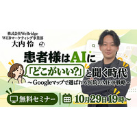 【無料WEBセミナー】患者様はAIに「どこがいい？」と聞く時代 ～Googleマップで選ばれる医院のMEO戦略～