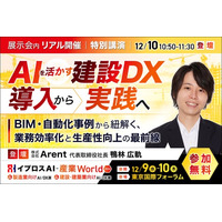 建設業のAI活用、「実践」の鍵は？Arent社長がBIM・自動化の事例で解説する講演を開催＜12/10・参加無料＞
