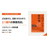 正社員ゼロ、創業1年3カ月で2.1億円の事業売却。ひとり起業の始め方