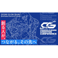 【12/6（日）開催】今年は有明！国内最大級のCGクリエイターのためのイベント『CGWORLD 2026 クリエイティブカンファレンス』
