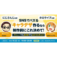 【10月22日(木)19:00～】元大手VTuber事務所の運営登壇！SNSでバズるキャラクターデザインの制作ノウハウ解説ウェビナー開催