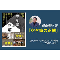 2026年10月20日(火)、扶桑社より横山忠功 著『空き家の正解』出版決定!!