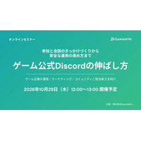 【10月29日（木）12:00～13:00開催】無料オンラインセミナー「ゲーム公式Discordの伸ばし方」を開催