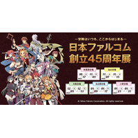《日本ファルコム創立45周年展》10/17(土)～秋葉原：グランエンタスをかわきりに、ジーストア(仙台/大阪/名古屋/小倉)で開催！【タブリエ・マーケティング株式会社】