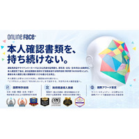 【ONLINE FACE(R)】「本人確認書類を、持ち続けない。」公的身分証明書を照合後に保持しない特許技術を幅広い業界へ提供開始！！