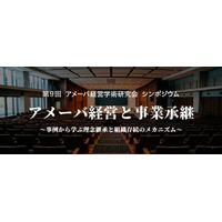 「アメーバ経営学術研究会 第9回シンポジウム」開催のお知らせ