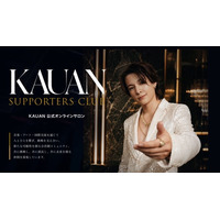 カウアン・オカモトの公式オンラインサロン “ KAUAN SUPPORTERS CLUB ” を開設！限定コンテンツが楽しめる会員コミュニティが「fan.salon」で始動