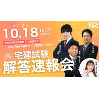 令和8年度 宅建解答速報！試験当日16:10より全問の予想正答番号と合格推定点をYouTubeライブにて発表します！