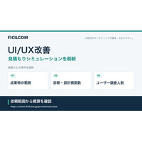 UI/UXの診断・設計・プロトタイプを条件別に検討。フィシルコム、画面数と調査人数で入力する見積もりシミュレーションを刷新