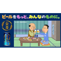 TVアニメ『サザエさん』放送57年の歴史で初のお酒ブランドコラボ動画！波平さん・マスオさんが「金麦」で晩酌を楽しむオリジナルWEB-CM「いつもの晩酌、いつもの幸せ」篇公開