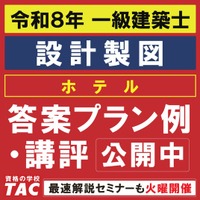 答案プラン例を公開しました！令和8年 一級建築士 設計製図試験