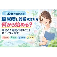 【2026年最新調査】糖尿病と診断されたら何から始める？診断直後・最初の1週間にやること、食事・運動・血糖値・HbA1cの困りごとをDライフが調査