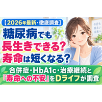 【2026年最新・徹底調査】糖尿病でも長生きできる？2型糖尿病と診断されたら寿命は短くなる？合併症・HbA1c・治療継続と「寿命への不安」をDライフが調査