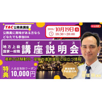 【TAC公務員】独学か迷っている方も歓迎！オンライン説明会「ゼロから教えて！公務員！」10/19（月）開催