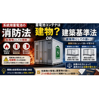 系統用蓄電池は消防法・建築基準法でどう規制されるのか――規制の実態を読み解くウェビナーを開催
