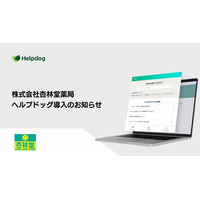 株式会社杏林堂薬局が、AIカスタマーサポートシステム「ヘルプドッグ」を導入