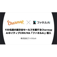150名超の展示会セールスを擁するCharmapがAIネイティブCRM/MA「ファネルAi 」で業務基盤を構築 ～展示会事業の顧客・案件管理、見積・請求業務の一元化を推進～